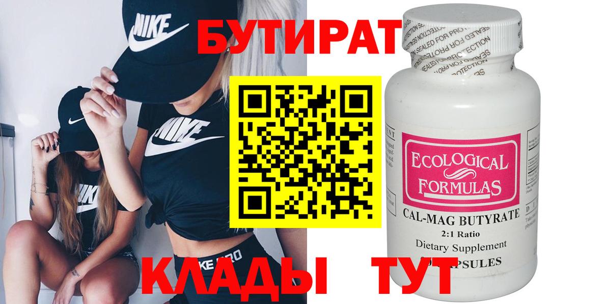 БУТИРАТ 99% Златоуст